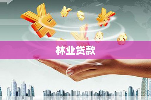 集集林业贷款