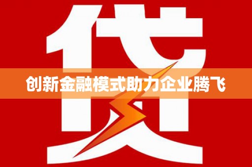 集集创新金融模式助力企业腾飞
