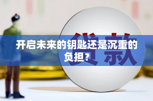 集集开启未来的钥匙还是沉重的负担？