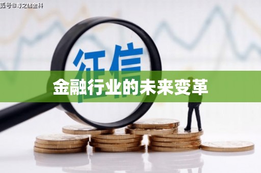 集集金融行业的未来变革