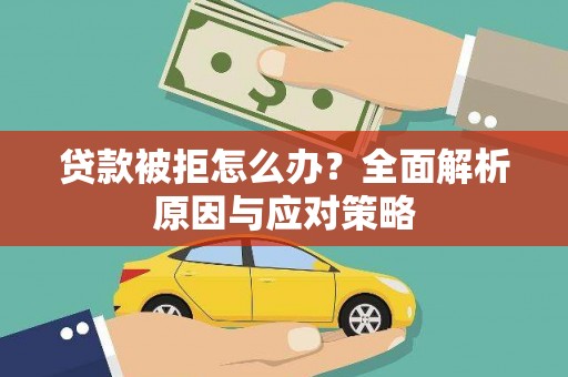 集集贷款被拒怎么办？全面解析原因与应对策略