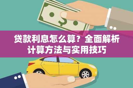 集集贷款利息怎么算？全面解析计算方法与实用技巧
