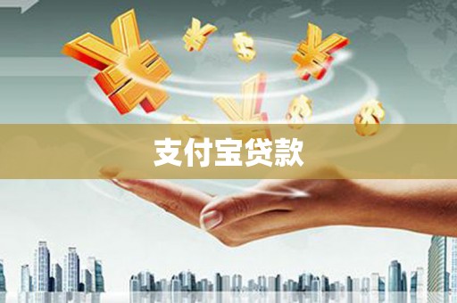 集集支付宝贷款