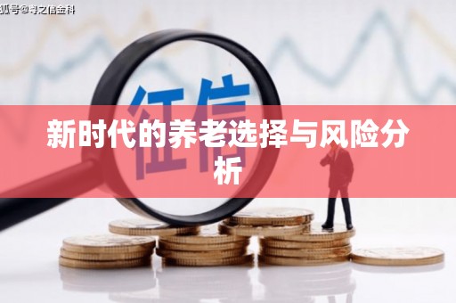 集集新时代的养老选择与风险分析