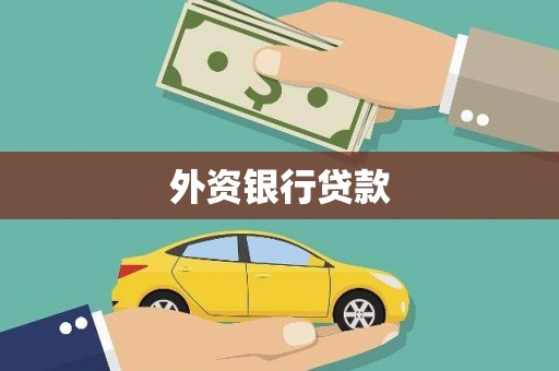 集集外资银行贷款