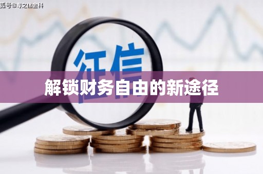 集集解锁财务自由的新途径