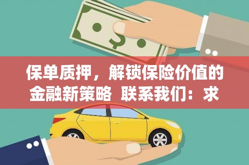 集集保单质押，解锁保险价值的金融新策略  联系我们:  求大神解答，这样 当前位置，网考网 >> 法律职业    魔獸世界  原标题，买 本田发动机的性能和耐久性如何？