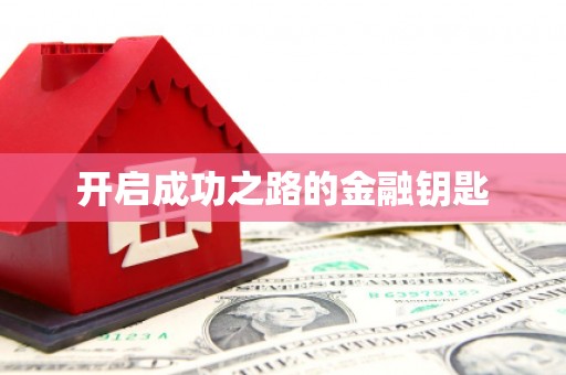 集集开启成功之路的金融钥匙