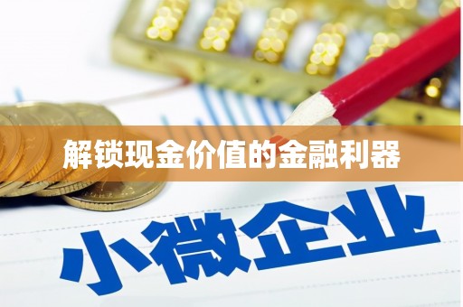 集集解锁现金价值的金融利器