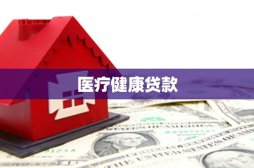 集集医疗健康贷款