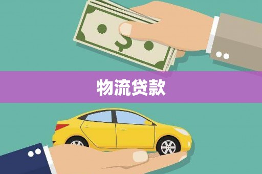 集集物流贷款