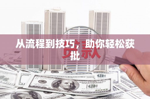 集集从流程到技巧，助你轻松获批