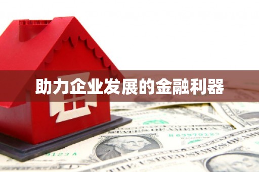 集集助力企业发展的金融利器