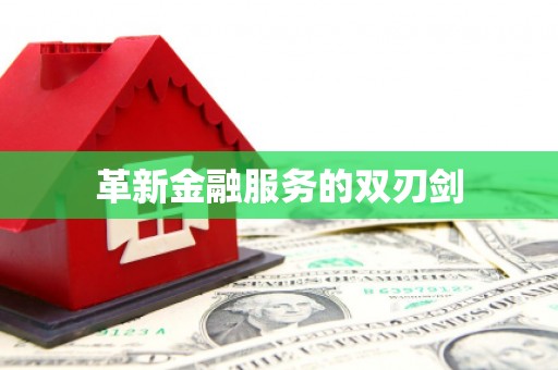 集集革新金融服务的双刃剑