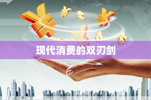 集集现代消费的双刃剑