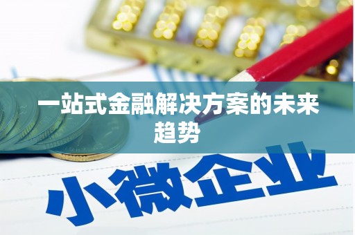 集集一站式金融解决方案的未来趋势