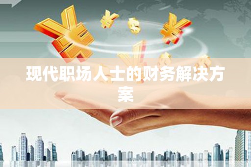 集集现代职场人士的财务解决方案