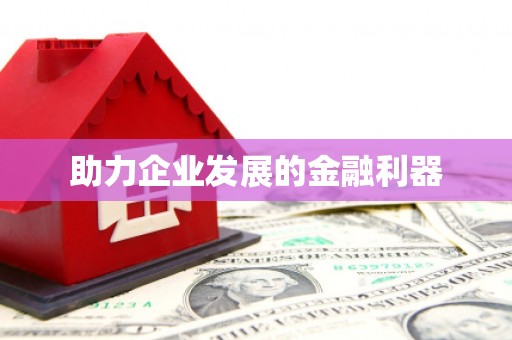 集集助力企业发展的金融利器