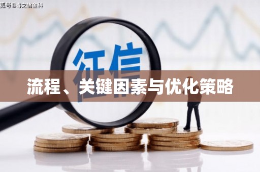 集集流程、关键因素与优化策略