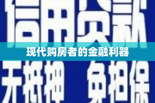 集集现代购房者的金融利器