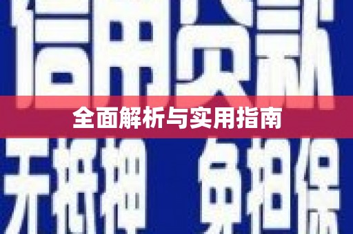集集全面解析与实用指南