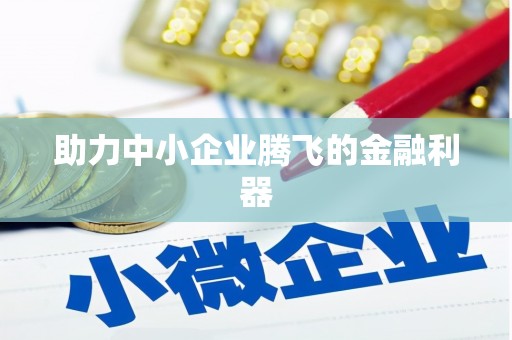 集集助力中小企业腾飞的金融利器