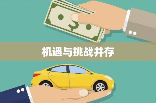 集集机遇与挑战并存