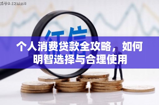 集集个人消费贷款全攻略，如何明智选择与合理使用