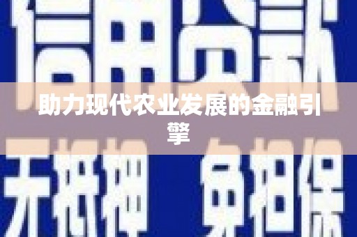 集集助力现代农业发展的金融引擎