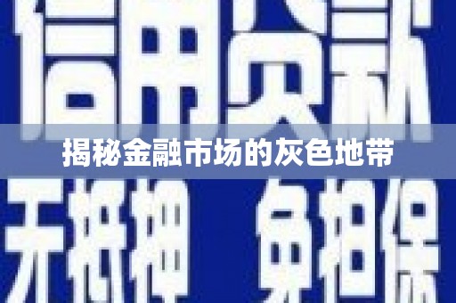 集集揭秘金融市场的灰色地带
