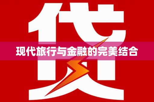 集集现代旅行与金融的完美结合