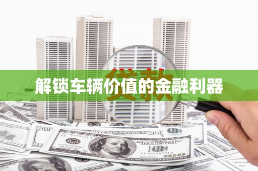 集集解锁车辆价值的金融利器