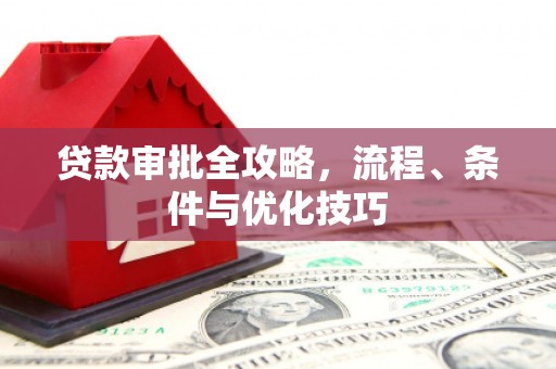 集集贷款审批全攻略，流程、条件与优化技巧