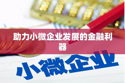 集集助力小微企业发展的金融利器