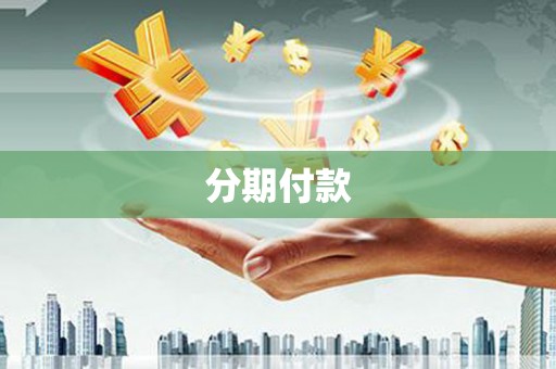 集集分期付款