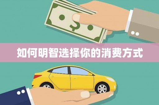 集集如何明智选择你的消费方式