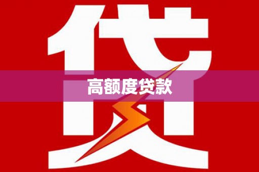 集集高额度贷款
