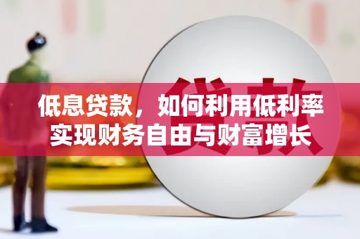 集集低息贷款，如何利用低利率实现财务自由与财富增长
