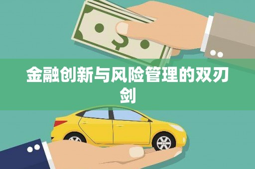 集集金融创新与风险管理的双刃剑