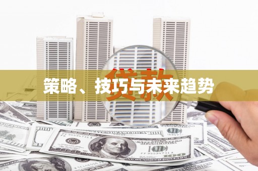 集集策略、技巧与未来趋势