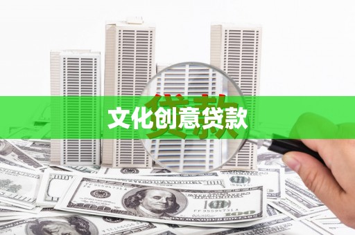 集集文化创意贷款