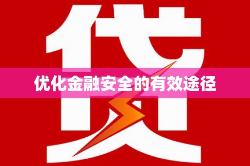 集集优化金融安全的有效途径