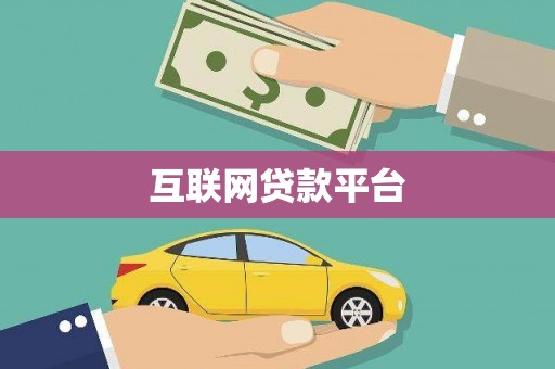 集集互联网贷款平台
