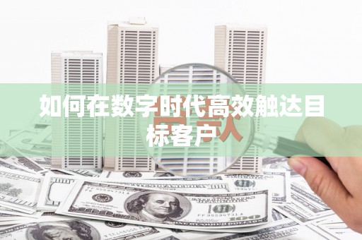 集集如何在数字时代高效触达目标客户