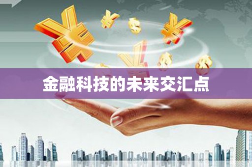 集集金融科技的未来交汇点