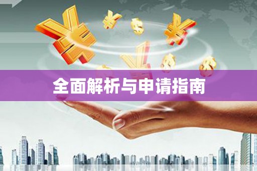集集全面解析与申请指南