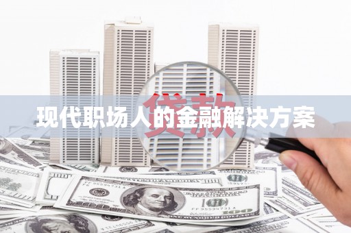 集集现代职场人的金融解决方案