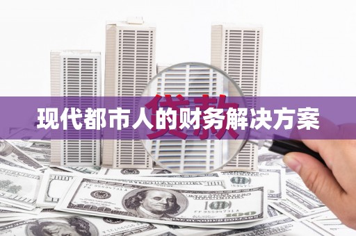 集集现代都市人的财务解决方案
