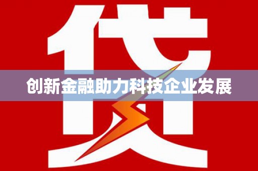 集集创新金融助力科技企业发展