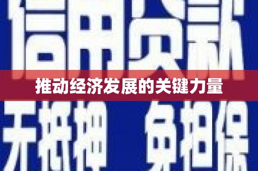 集集推动经济发展的关键力量